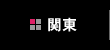 関東
