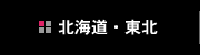 北海道・東北