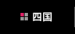 四国