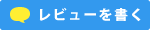 レビューを書く