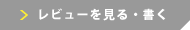 レビュー