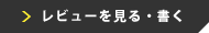レビュー