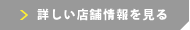 店舗情報