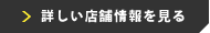 店舗情報